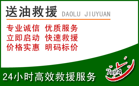 潜江道路救援汽车送玻璃水