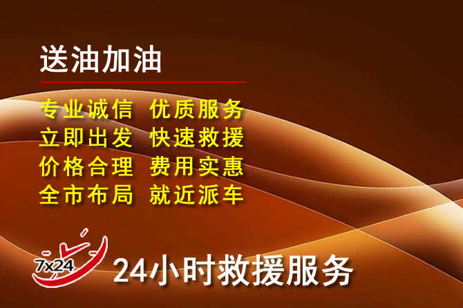 潜江道路救援汽车送机油