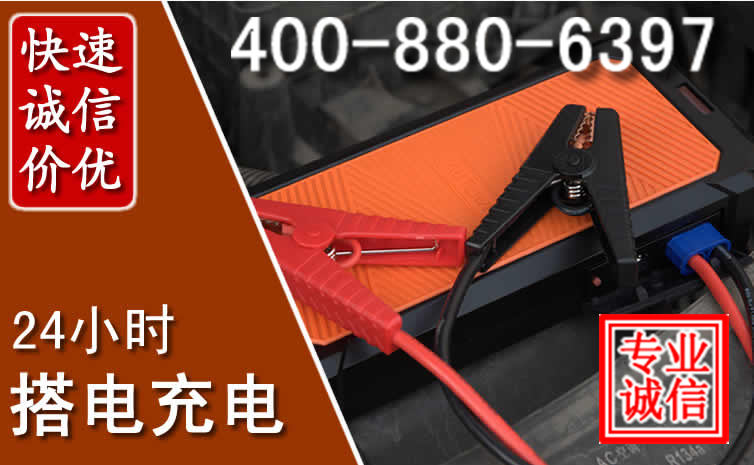 潜江汽车电瓶搭电电话
