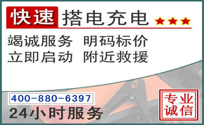 潜江汽车电瓶搭电电话