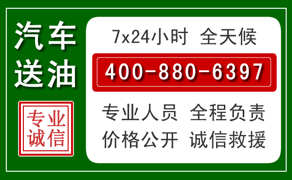 潜江汽车送油救援电话