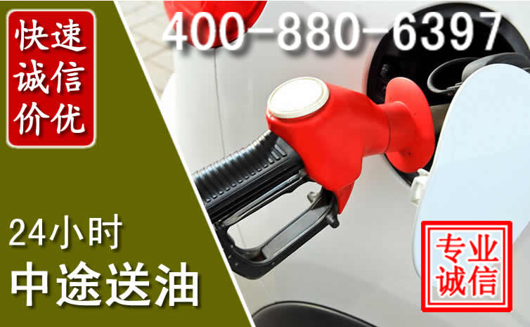 潜江汽车送油救援电话